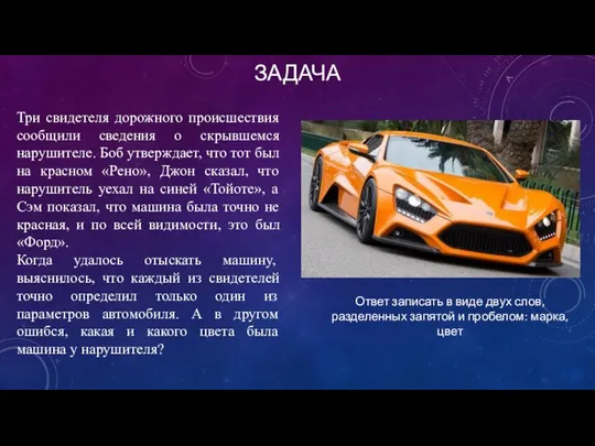 ЗАДАЧА Три свидетеля дорожного происшествия сообщили сведения о скрывшемся нарушителе. Боб