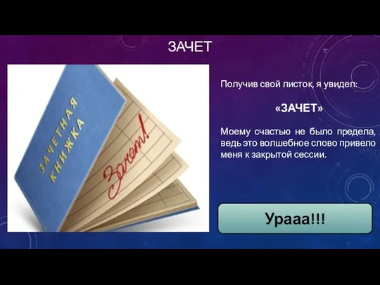 ЗАЧЕТ Получив свой листок, я увидел: «ЗАЧЕТ» Моему счастью не было