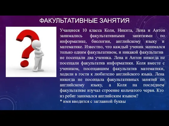 ФАКУЛЬТАТИВНЫЕ ЗАНЯТИЯ Учащиеся 10 класса Коля, Никита, Лена и Антон занимались