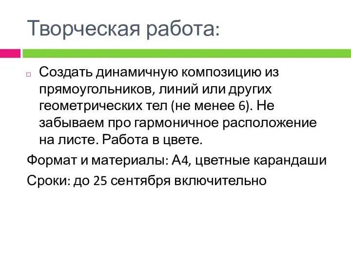 Творческая работа: Создать динамичную композицию из прямоугольников, линий или других геометрических