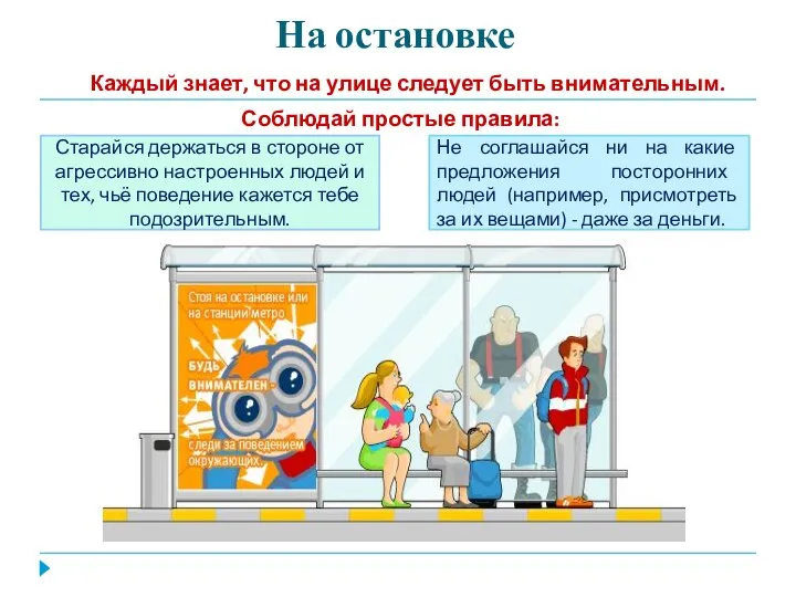 На остановке Каждый знает, что на улице следует быть внимательным. Соблюдай