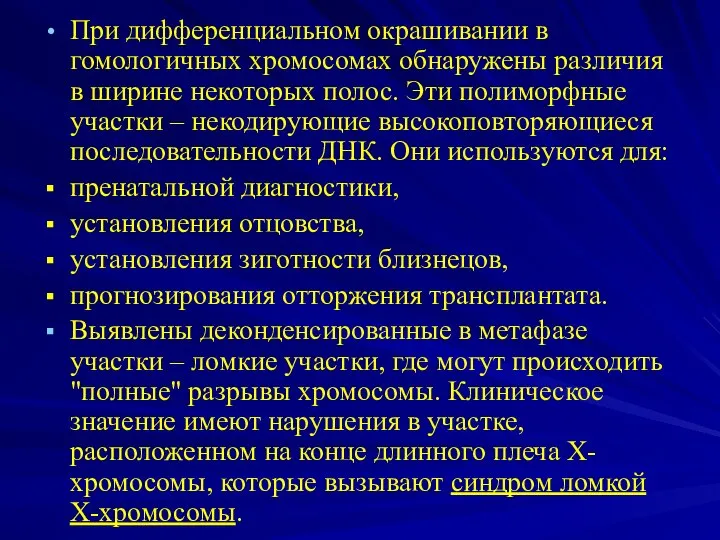 При дифференциальном окрашивании в гомологичных хромосомах обнаружены различия в ширине некоторых