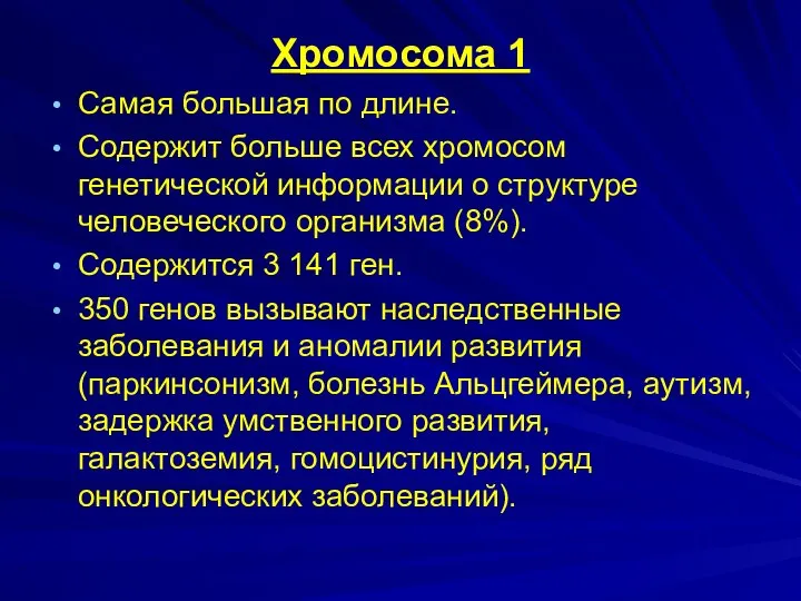 Хромосома 1 Самая большая по длине. Содержит больше всех хромосом генетической