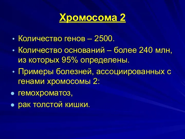 Хромосома 2 Количество генов – 2500. Количество оснований – более 240