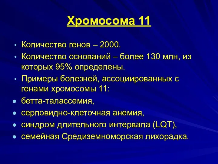 Хромосома 11 Количество генов – 2000. Количество оснований – более 130