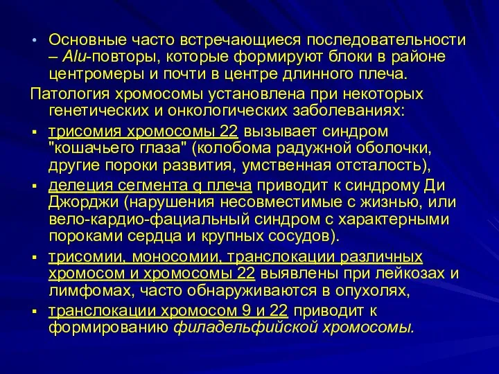 Основные часто встречающиеся последовательности – Alu-повторы, которые формируют блоки в районе