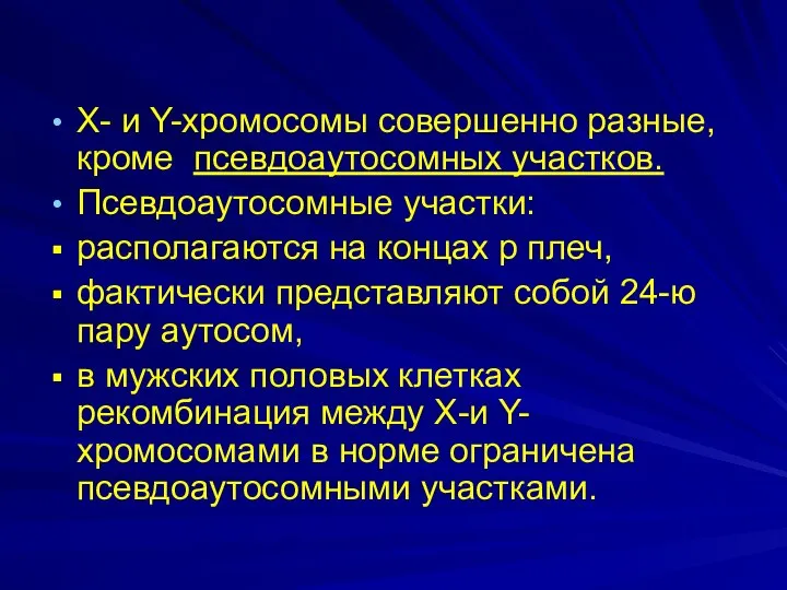 Х- и Y-хромосомы совершенно разные, кроме псевдоаутосомных участков. Псевдоаутосомные участки: располагаются