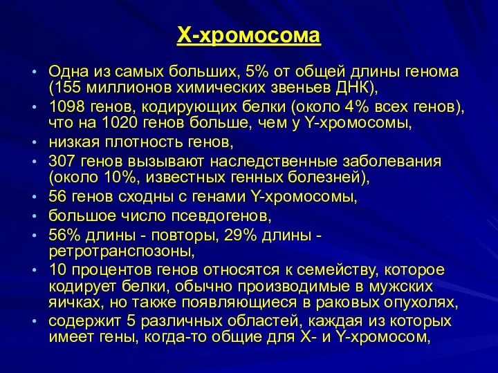 Х-хромосома Одна из самых больших, 5% от общей длины генома (155