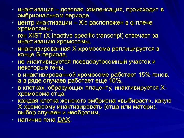 инактивация – дозовая компенсация, происходит в эмбриональном периоде, центр инактивации –