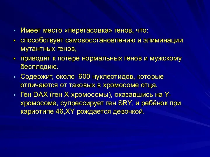 Имеет место «перетасовка» генов, что: способствует самовосстановлению и элиминации мутантных генов,