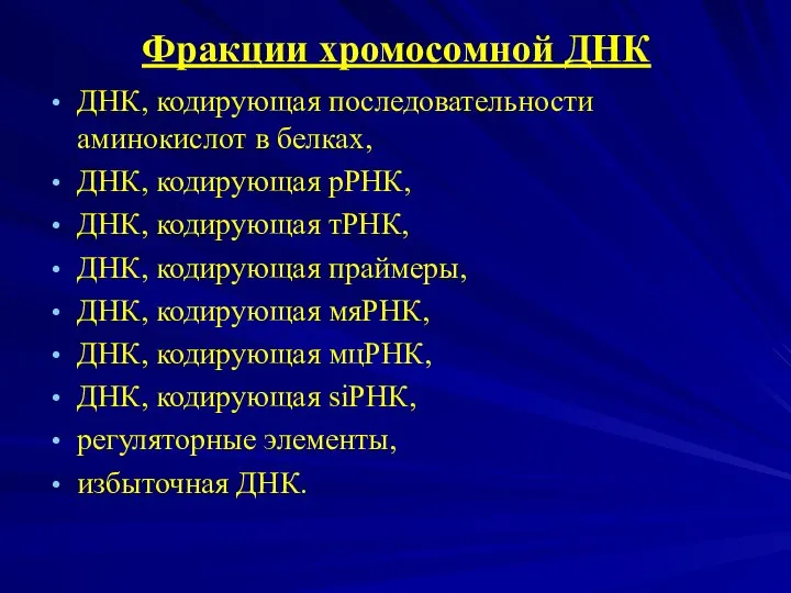 Фракции хромосомной ДНК ДНК, кодирующая последовательности аминокислот в белках, ДНК, кодирующая