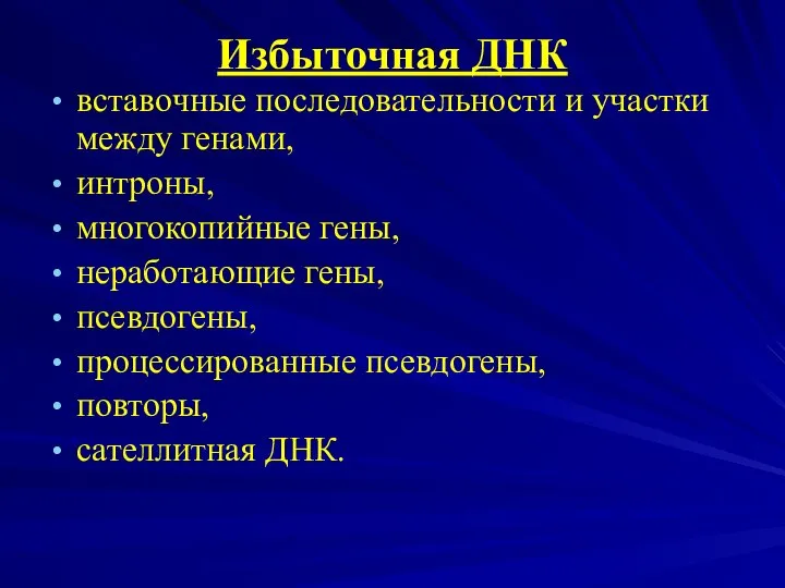 Избыточная ДНК вставочные последовательности и участки между генами, интроны, многокопийные гены,