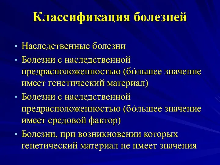 Классификация болезней Наследственные болезни Болезни с наследственной предрасположенностью (бÓльшее значение имеет