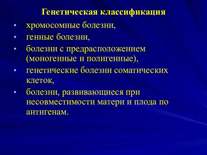 Генетическая классификация хромосомные болезни, генные болезни, болезни с предрасположением (моногенные и