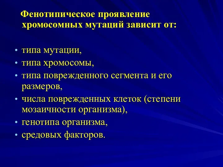 Фенотипическое проявление хромосомных мутаций зависит от: типа мутации, типа хромосомы, типа