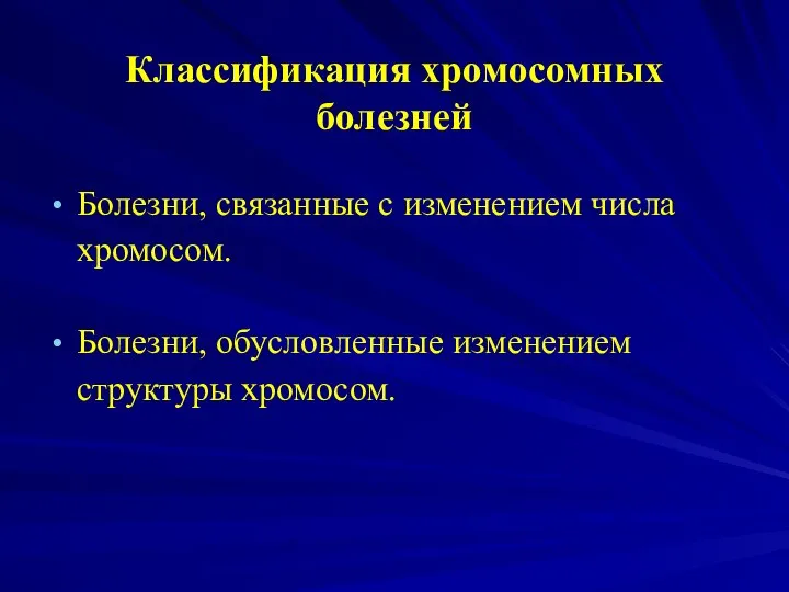 Классификация хромосомных болезней Болезни, связанные с изменением числа хромосом. Болезни, обусловленные изменением структуры хромосом.