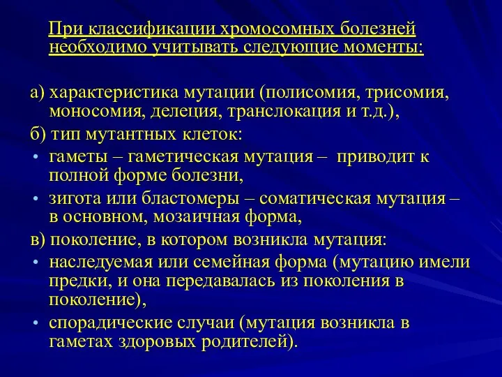 При классификации хромосомных болезней необходимо учитывать следующие моменты: а) характеристика мутации