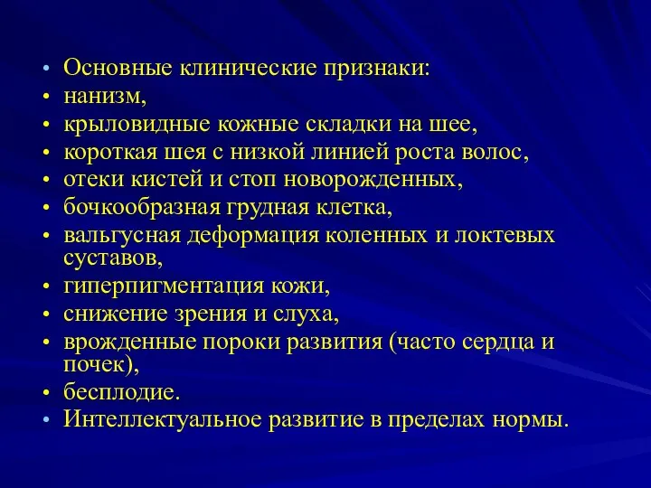 Основные клинические признаки: нанизм, крыловидные кожные складки на шее, короткая шея