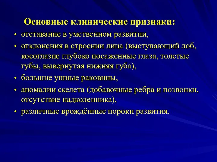 Основные клинические признаки: отставание в умственном развитии, отклонения в строении лица