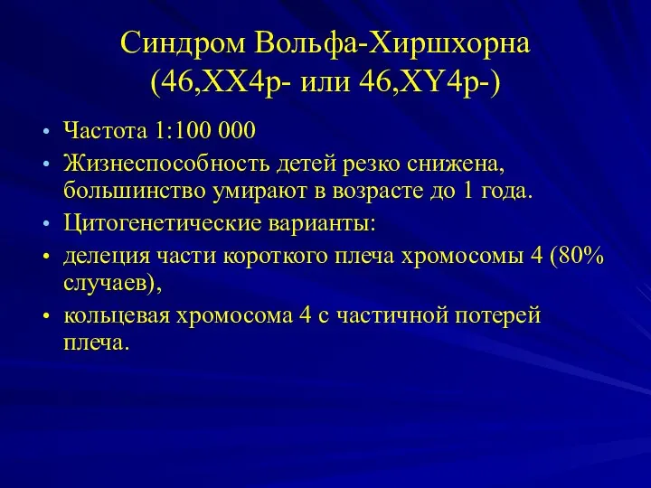 Синдром Вольфа-Хиршхорна (46,XX4p- или 46,XY4p-) Частота 1:100 000 Жизнеспособность детей резко