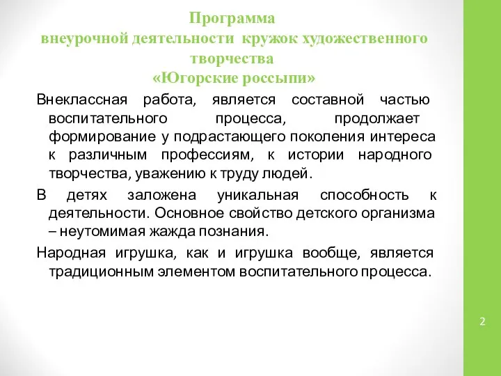 Программа внеурочной деятельности кружок художественного творчества «Югорские россыпи» Внеклассная работа, является