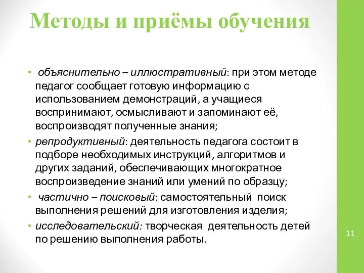 Методы и приёмы обучения объяснительно – иллюстративный: при этом методе педагог