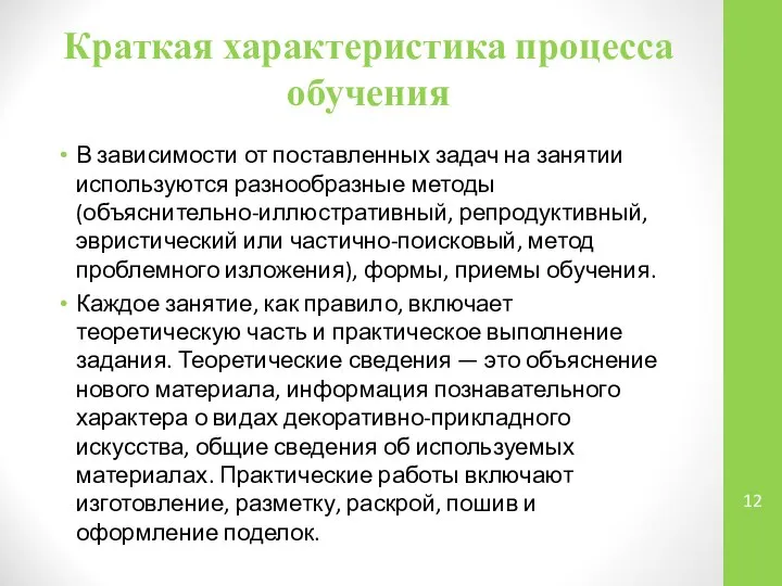 Краткая характеристика процесса обучения В зависимости от поставленных задач на занятии