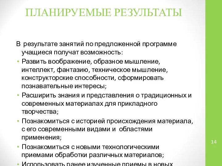 ПЛАНИРУЕМЫЕ РЕЗУЛЬТАТЫ В результате занятий по предложенной программе учащиеся получат возможность: