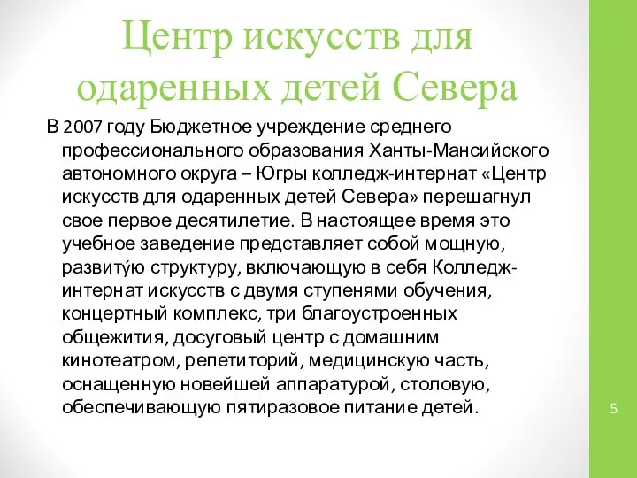 Центр искусств для одаренных детей Севера В 2007 году Бюджетное учреждение