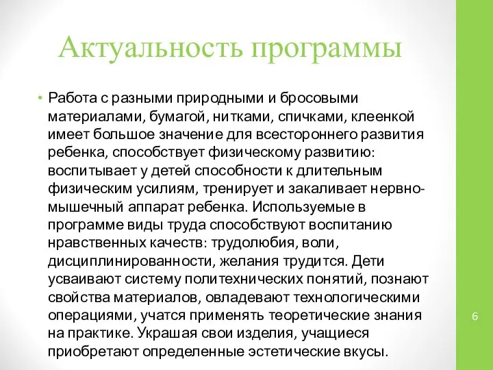 Актуальность программы Работа с разными природными и бросовыми материалами, бумагой, нитками,