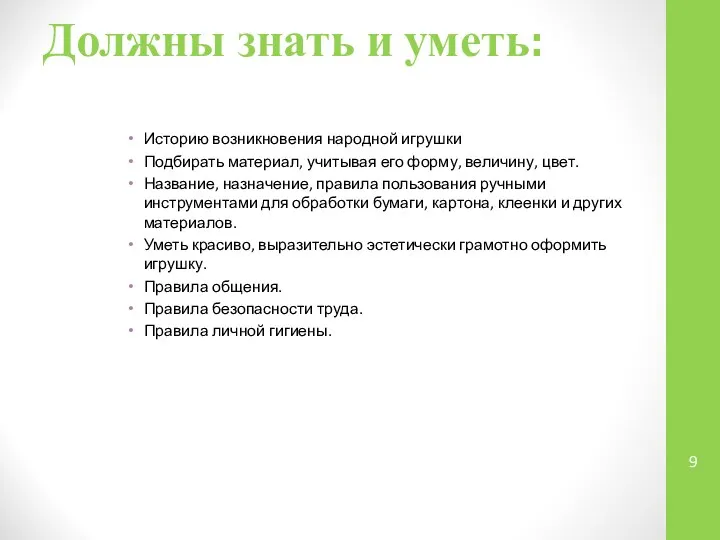 Должны знать и уметь: Историю возникновения народной игрушки Подбирать материал, учитывая