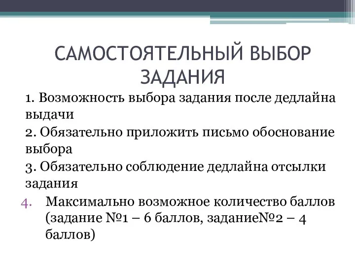 САМОСТОЯТЕЛЬНЫЙ ВЫБОР ЗАДАНИЯ 1. Возможность выбора задания после дедлайна выдачи 2.