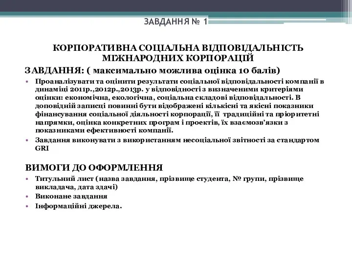 ЗАВДАННЯ № 1 КОРПОРАТИВНА СОЦІАЛЬНА ВІДПОВІДАЛЬНІСТЬ МІЖНАРОДНИХ КОРПОРАЦІЙ ЗАВДАННЯ: ( максимально