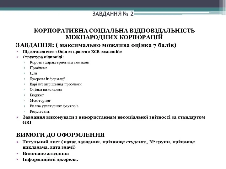 ЗАВДАННЯ № 2 КОРПОРАТИВНА СОЦІАЛЬНА ВІДПОВІДАЛЬНІСТЬ МІЖНАРОДНИХ КОРПОРАЦІЙ ЗАВДАННЯ: ( максимально