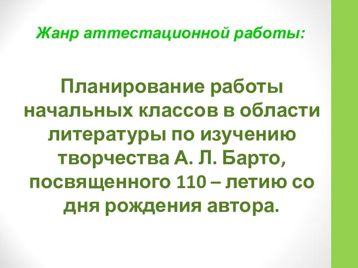 Жанр аттестационной работы: Планирование работы начальных классов в области литературы по