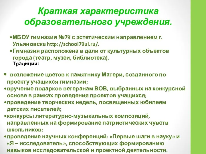 МБОУ гимназия №79 с эстетическим направлением г. Ульяновска http://school79ul.ru/. Гимназия расположена