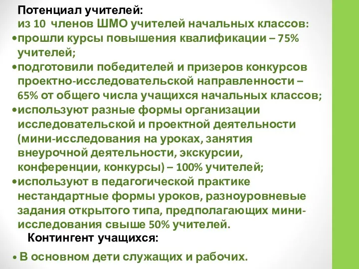 Потенциал учителей: из 10 членов ШМО учителей начальных классов: прошли курсы