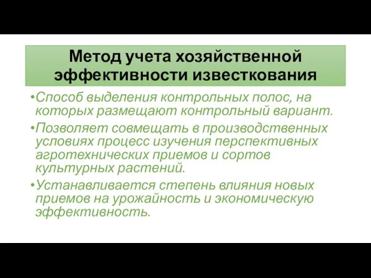 Метод учета хозяйственной эффективности известкования Способ выделения контрольных полос, на которых