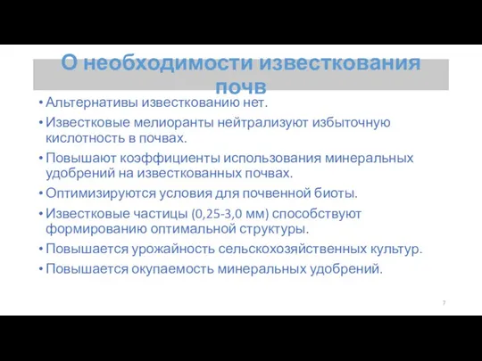 О необходимости известкования почв Альтернативы известкованию нет. Известковые мелиоранты нейтрализуют избыточную