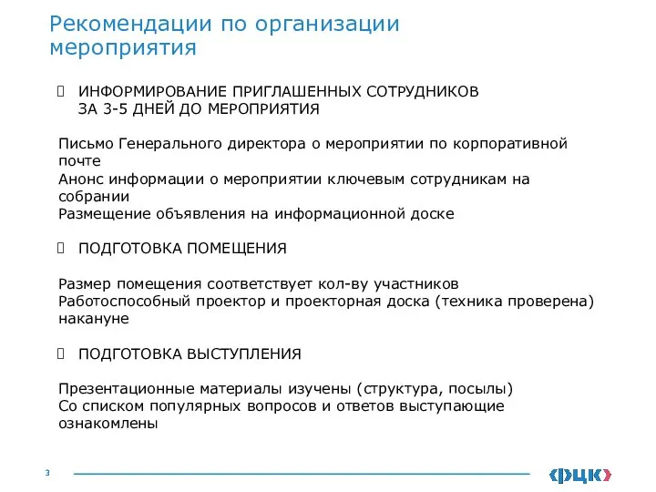 Рекомендации по организации мероприятия ИНФОРМИРОВАНИЕ ПРИГЛАШЕННЫХ СОТРУДНИКОВ ЗА 3-5 ДНЕЙ ДО