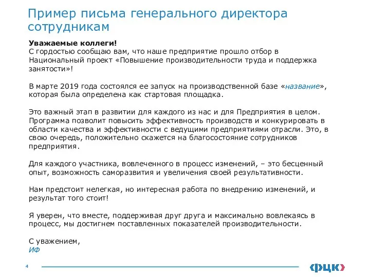 Пример письма генерального директора сотрудникам Уважаемые коллеги! С гордостью сообщаю вам,