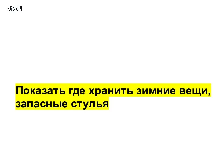 Показать где хранить зимние вещи, запасные стулья