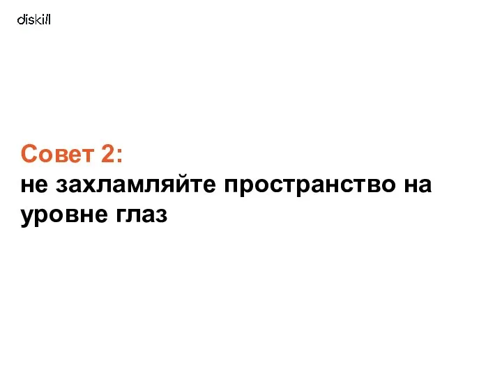 Совет 2: не захламляйте пространство на уровне глаз