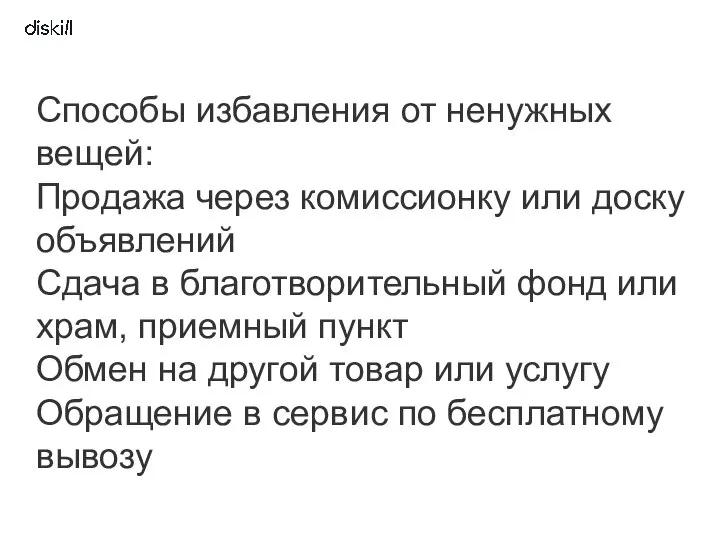 Способы избавления от ненужных вещей: Продажа через комиссионку или доску объявлений