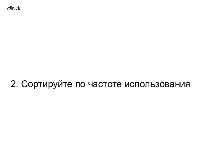 2. Сортируйте по частоте использования