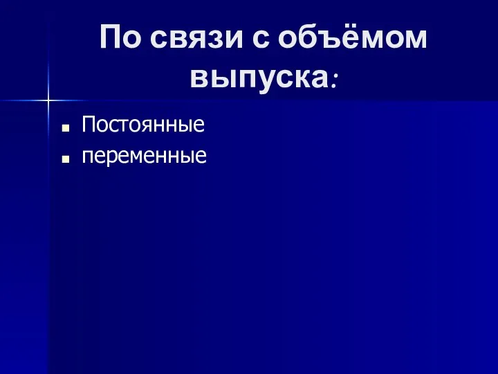 По связи с объёмом выпуска: Постоянные переменные