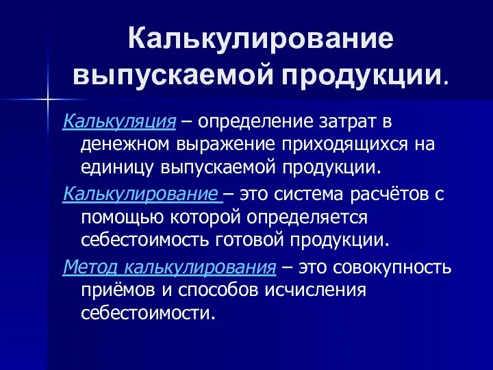 Калькулирование выпускаемой продукции. Калькуляция – определение затрат в денежном выражение приходящихся