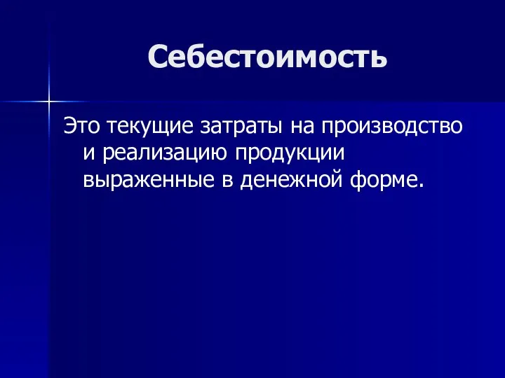 Себестоимость Это текущие затраты на производство и реализацию продукции выраженные в денежной форме.