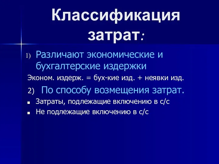 Классификация затрат: Различают экономические и бухгалтерские издержки Эконом. издерж. = бух-кие