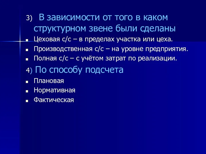 3) В зависимости от того в каком структурном звене были сделаны